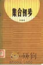 集合初步 1979 PDF电子版封面 13182·8 林建同著