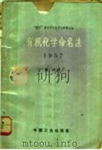 “国际”纯化学和应用化学联合会  有机化学命名法   1957  PDF电子版封面  15165·3185（化工284）  陶坤译 
