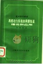 高维动力系统的周期轨道：理论和应用（1984年08月第1版 PDF版）