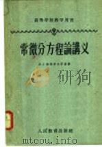 高等学校教学用书 常微分方程论讲义 修订版 1959 PDF电子版封面 13010·257 и.г.彼得罗夫斯基著