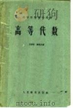 高等代数 1960 PDF电子版封面 13010·797 王湘浩,谢邦杰著