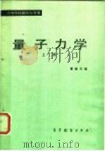 高等学校教参考书 量子力学 上 1980 PDF电子版封面 13010·0455 蔡建华编