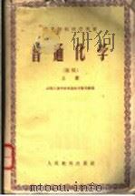 高等学校教学用书  变通化学  初稿  上（1956 PDF版）