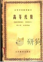 高等学校试用教材  高等代数（1960 PDF版）