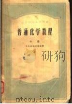 高等学校教学用书 普通化学教程 中 第3版 1956 PDF电子版封面 13017·38 B.B.湟克拉索夫著
