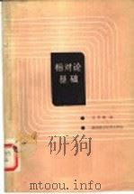 相对论基础 1987 PDF电子版封面 15202·92 吴寿关编