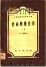 中等专业学校教学用书  普通无机化学  上（1954 PDF版）