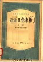 高等学校教学用书  普通化学教程  上（1956 PDF版）