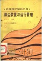 除尘装置与运行管理（1989 PDF版）