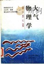 大气物理学 1993 PDF电子版封面 7810263323 王衍明编著