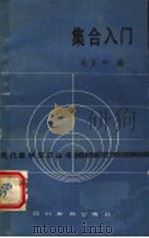 集合入门 1988 PDF电子版封面 7540802782 毛正中编