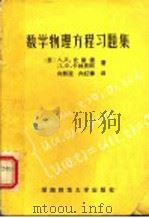 数学物理方程习题集 1991 PDF电子版封面 7810310844 (苏)比察捷(Бицадзе,А.В.),(苏)卡林庆柯(К