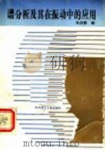 谱分析及其在振动中的应用 1991 PDF电子版封面 7560905587 朱迎善著