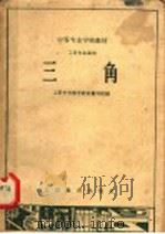 三角  第3版（1964 PDF版）