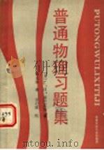 普通物理习题集 1990 PDF电子版封面 7810202839 (苏)г.H.雷巴高娃著;戴先渥译