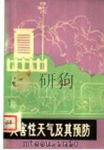 灾害性天气及其预防（1979 PDF版）