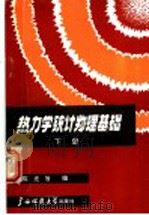 热力学统计物理基础 下 1989 PDF电子版封面 7563300392 陈光旨编
