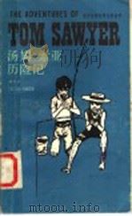 汤姆·索亚历险记 简写本 1983 PDF电子版封面 9188·177 (美)马克·吐温(MarkTwain)原著(英)霍杰特(Ho
