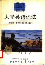 大学英语语法 1997 PDF电子版封面 7313019319 田桂荣等编著