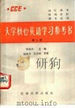 大学核心英语学习参考书 第2册 1989 PDF电子版封面 7563600590 吴铭方主编;柴之良,姜云臣,刘燕等编