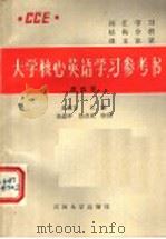 大学核心英语学习参考书 第4册 1990 PDF电子版封面 756360085X 吴铭方主编;张炳章等编写