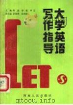 大学英语写作指导 1991 PDF电子版封面 7215017303 蒋磊编著