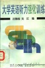 大学英语听力强化训练 1995 PDF电子版封面 7309015053 汪梅琼,吴江编著