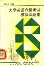 大学英语六级考试模拟试题集 1993 PDF电子版封面 7313012284 柯应中主编