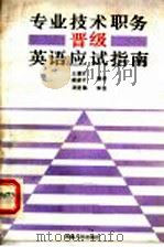 专业技术职务晋级英语应试指南 1992 PDF电子版封面 7215020045 王德军,戚建平编著