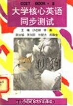 大学核心英语同步测试  BOOK3（1993 PDF版）