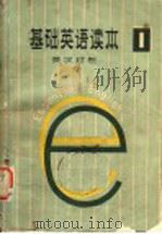 基础英语读本  英汉对照  第1册（1979 PDF版）