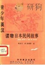日本民间故事 1991 PDF电子版封面 7110021548 张会文译