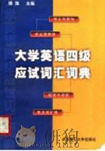 大学英语四级应试词汇词典 1999 PDF电子版封面 7810456032 博雅主编