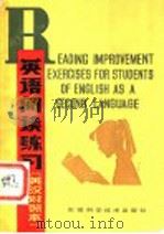 英语阅读练习 英汉对照本 1984 PDF电子版封面 9200·9 陈在权等译