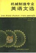 机械制造专业英语文选 1987 PDF电子版封面 7538400141 陆纪培等编
