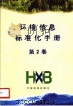 环境信息标准化手册 第2卷 1999 PDF电子版封面 7506618621 国家环境保护总局《环境信息标准化手册》编写组编