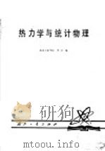 热力学与统计物理 1979 PDF电子版封面 15034·1855 北京工业学院,李卫编