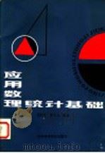 应用数理统计基础 1987 PDF电子版封面 15370·72 刘汉生,张宝玉编著