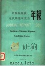 中国科学院近代物理研究所年报 1984 1985 PDF电子版封面 13176·147 中国科学院近代物理研究所年报编委会,中国科学技术情报研究所重