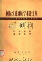 国际交流地质学术论文集:为二十六届国际地质大会撰写 2 矿物 岩石 地球化学 1980 PDF电子版封面 15038·新522 地质部书刊编辑室编辑