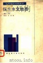供水水文地质  第2版（1988 PDF版）