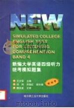 新编大学英语四级听力统考模拟题集 1999 PDF电子版封面 7560313760 王少荣主编;任利,关晓红副主编