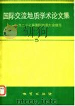 国际交流地质学术论文集:为27届国际地质大会撰写 5 1984 PDF电子版封面 13038·新48 李学慧等著;地质矿产部书刊编辑室编辑