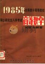 高等数学  试题与解答（1985 PDF版）