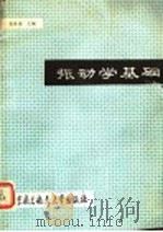 振动学基础 1990 PDF电子版封面 7810121448 张世基主编;诸德超,章思骙编
