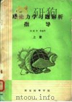 理论力学习题解析指导  上（ PDF版）