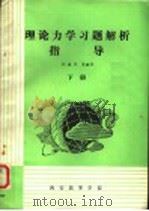 理论力学习题解析指导  下（ PDF版）