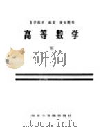 自学成才 函授 夜大用书 高等数学 下 1986 PDF电子版封面 13409·002 吴学澄,黄炳生,许玉筠,袁慰平,费月华,张明淳编