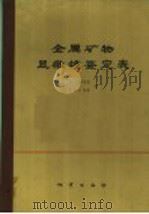 金属矿物显微镜鉴定表  第2修订版（1975 PDF版）