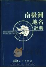 南极洲地名辞典（1998 PDF版）